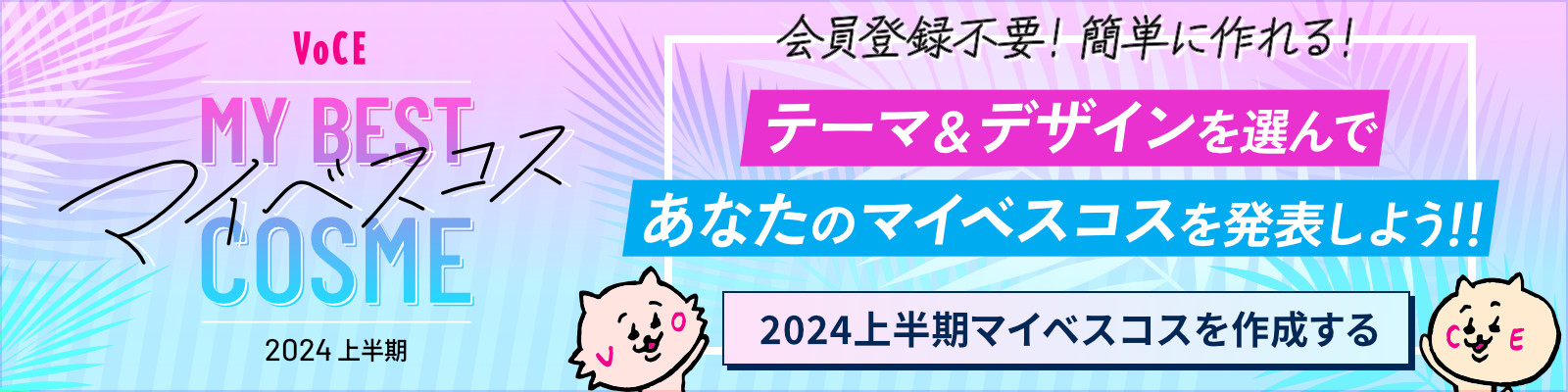 マイベスコス 2024上半期