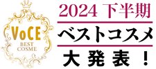 2024下半期ベストコスメコスメ特集