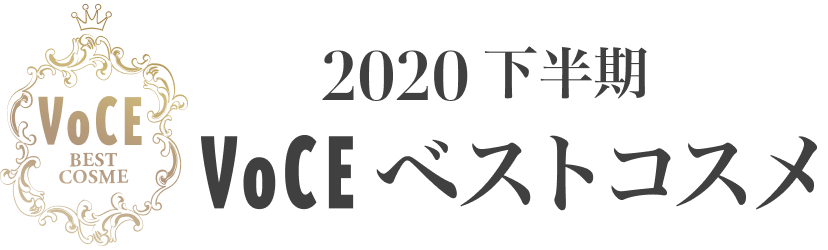 2020下半期 VOCEベストコスメ