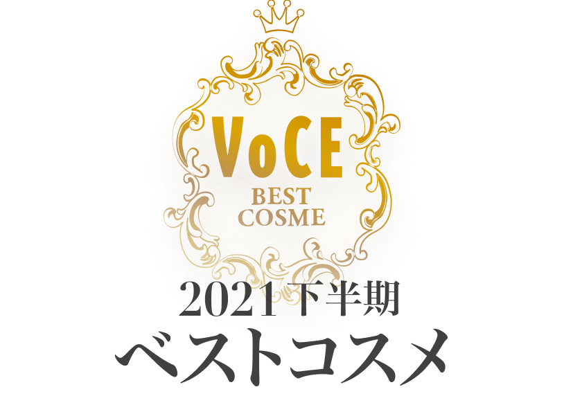 2021VOCE下半期ベストコスメ