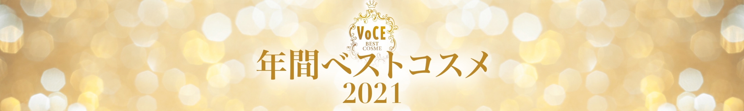 2021VOCE年間ベストコスメ