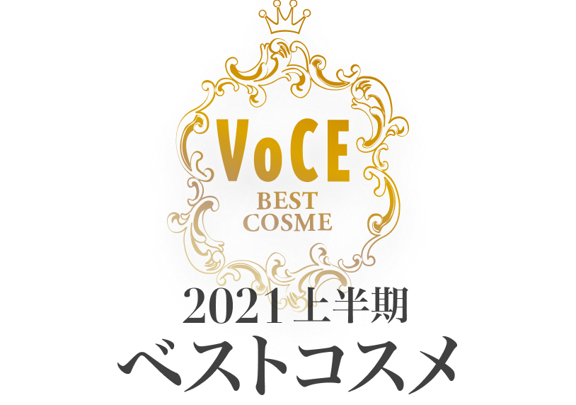 2021VOCE上半期ベストコスメ