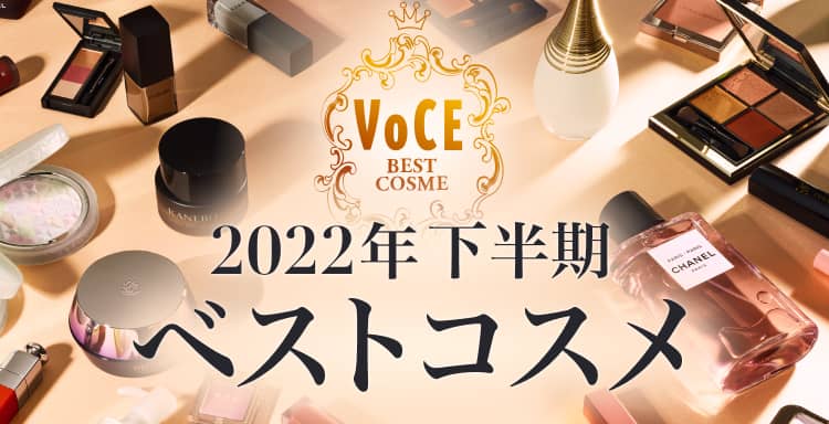 2022VOCE下半期ベストコスメ