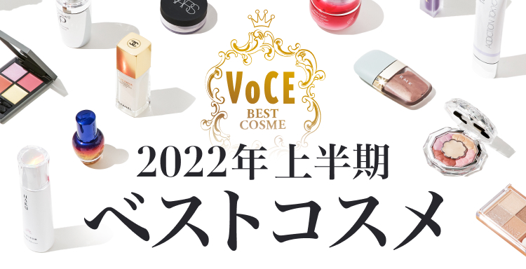 2022VOCE上半期ベストコスメ