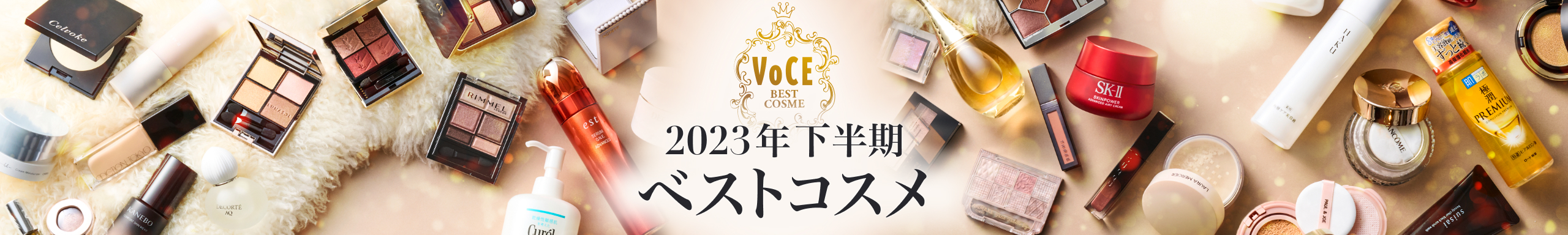 2023VOCE下半期ベストコスメ