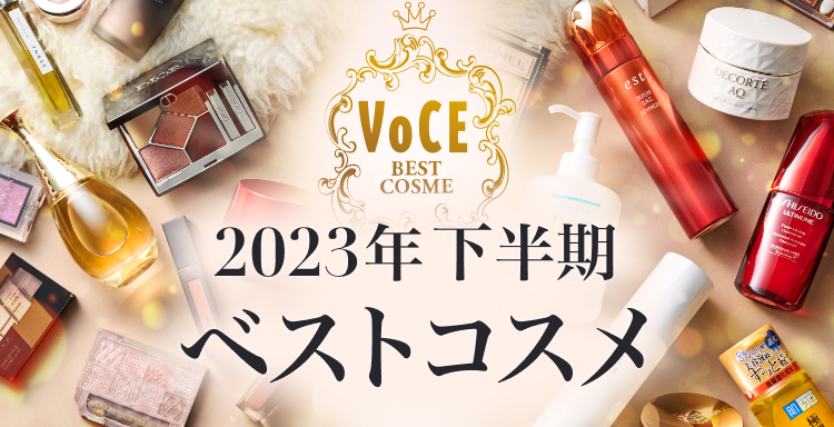 2023VOCE下半期ベストコスメ