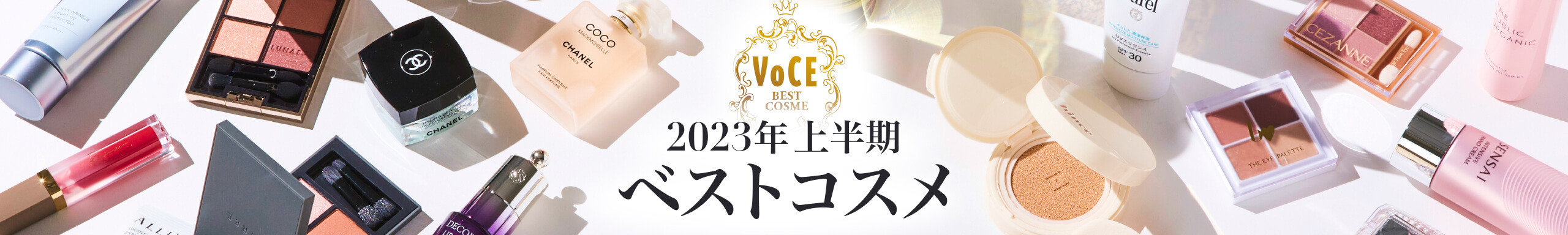 2023VOCE上半期ベストコスメ