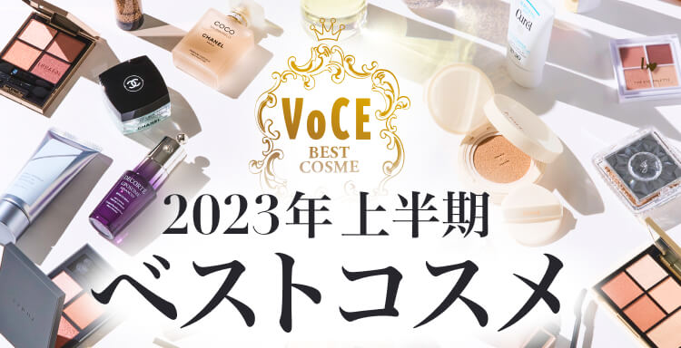 2023VOCE上半期ベストコスメ