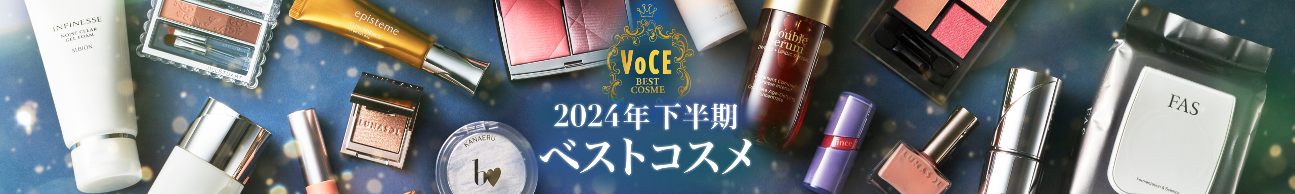 2024VOCE下半期ベストコスメ