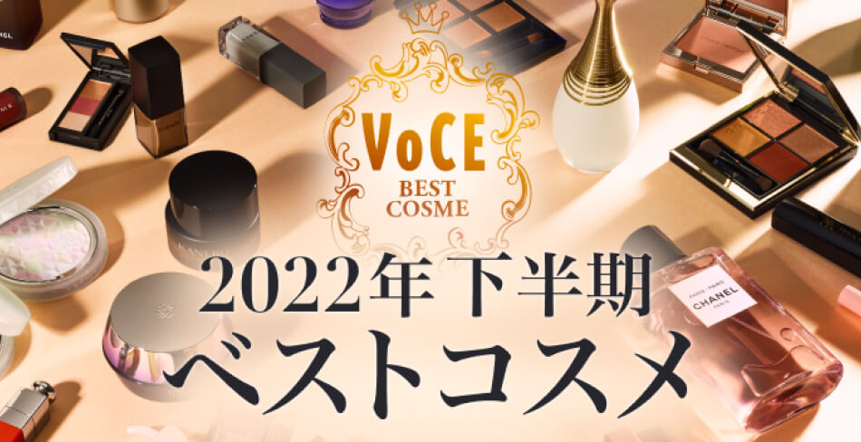 2022年 下半期ベストコスメ