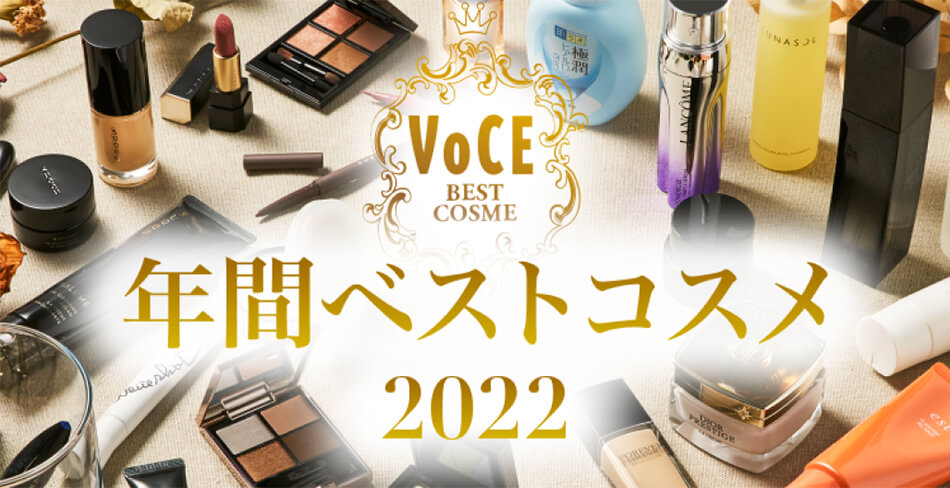 2022年 年間ベストコスメ