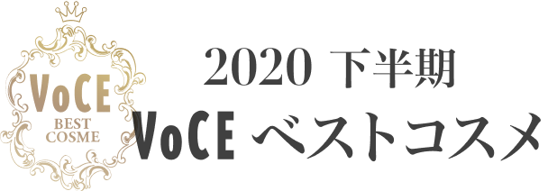 2020下半期 VOCEベストコスメ