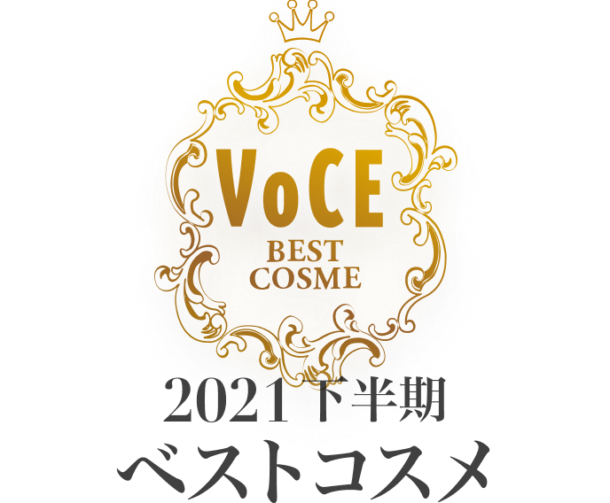 2021VOCE下半期ベストコスメ